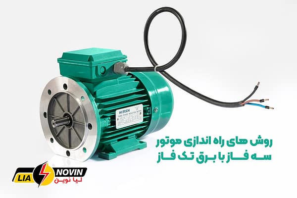 راه اندازی موتور سه فاز با برق تک فاز - الکترو موتور